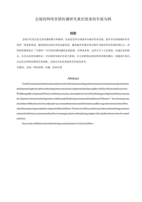 会展的网络营销传播研究分析重庆悦来的车展为例市场营销专业.docx