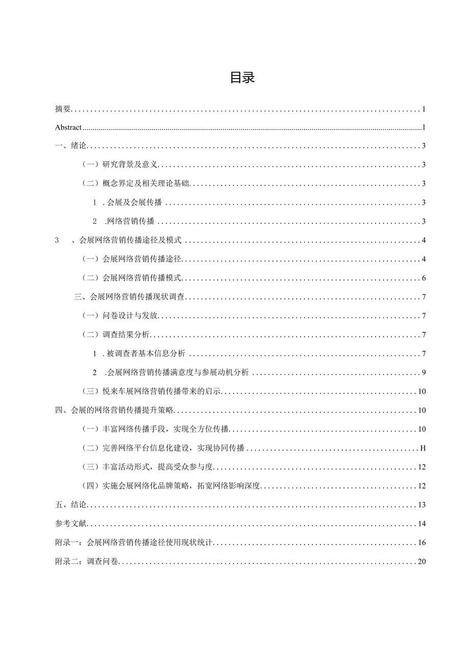 会展的网络营销传播研究分析重庆悦来的车展为例市场营销专业.docx_第2页