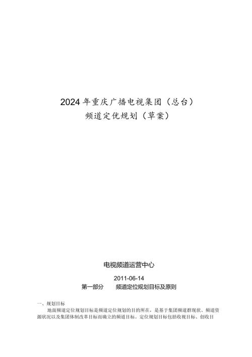 重庆电视台频道规划(20240625补充了最后一章节).docx