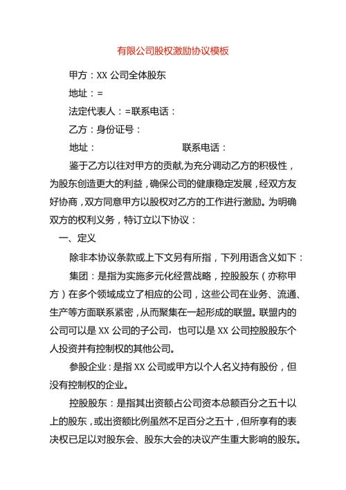 有限公司股权激励协议模板.docx