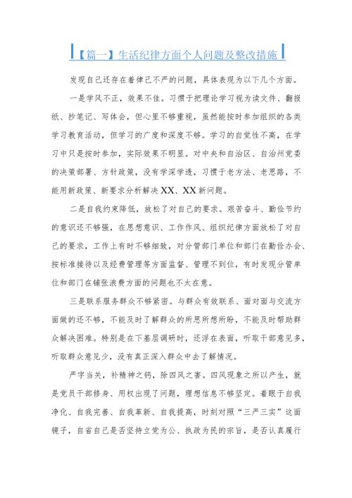 生活纪律方面个人问题及整改措施三篇.docx