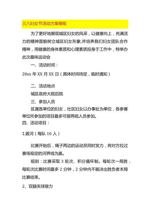 三八妇女节活动方案模板.docx