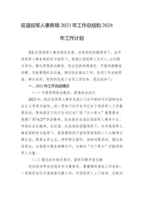 区退役军人事务局2023年工作总结和2024年工作计划(20240201).docx
