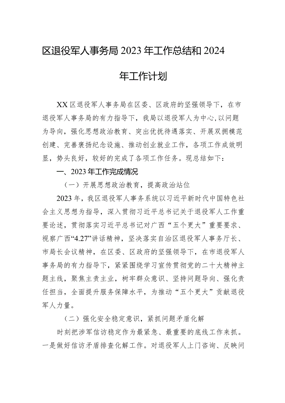 区退役军人事务局2023年工作总结和2024年工作计划(20240201).docx_第1页