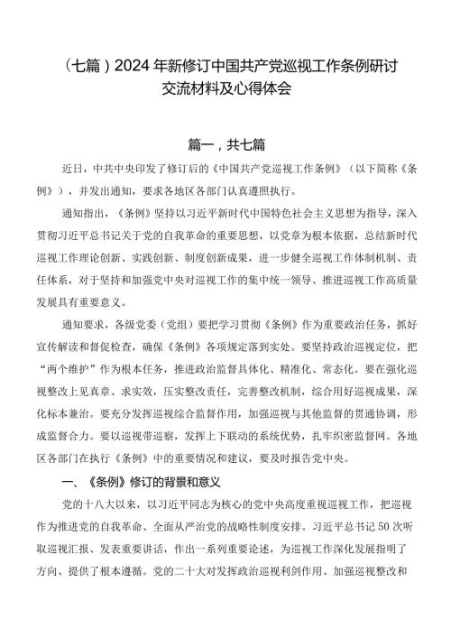 （七篇）2024年新修订中国共产党巡视工作条例研讨交流材料及心得体会.docx