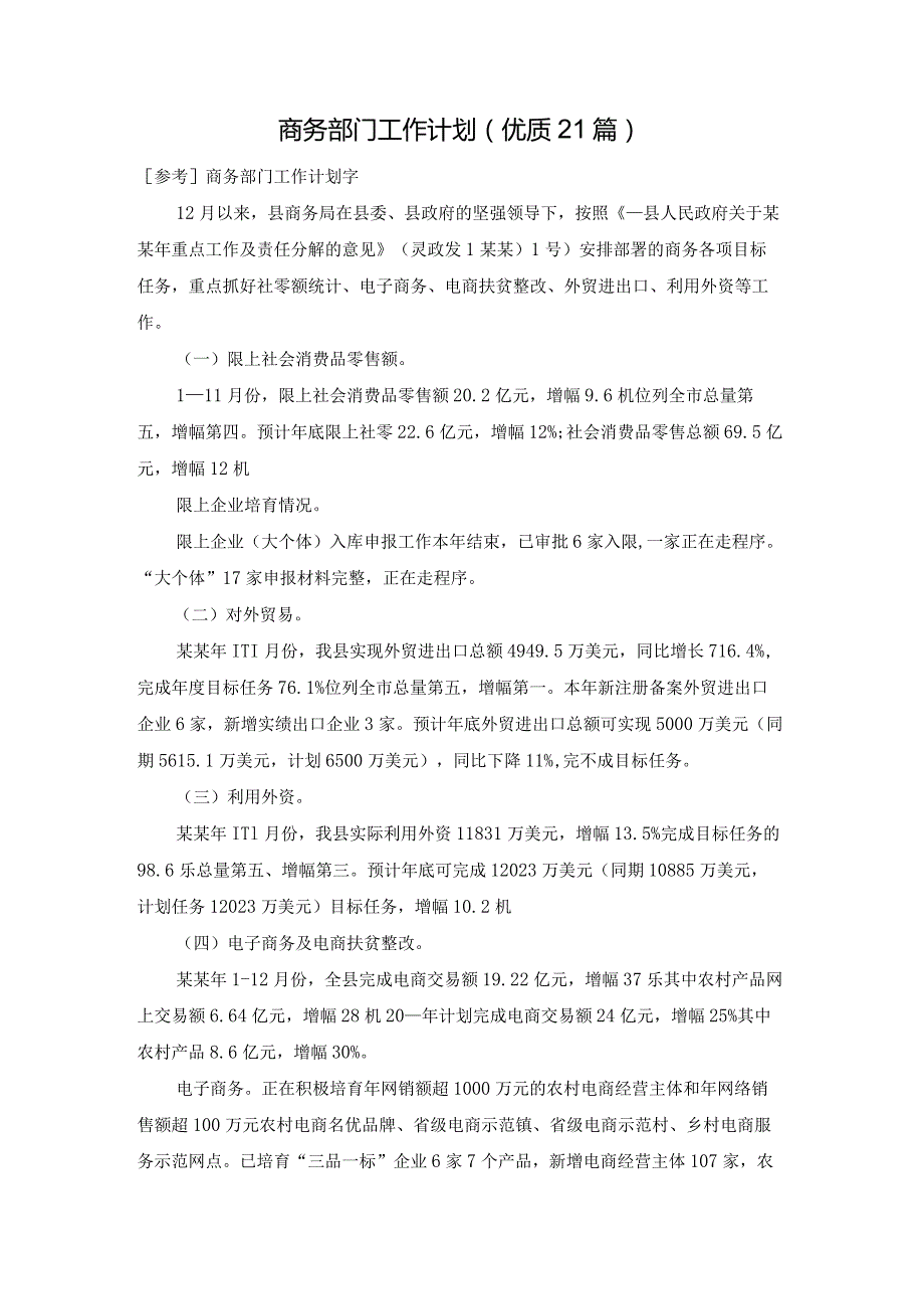 商务部门工作计划（优质21篇）.docx_第1页