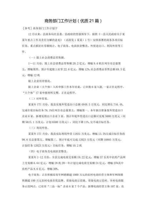 商务部门工作计划（优质21篇）.docx