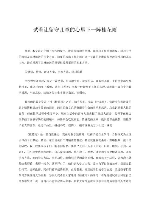 试着让留守儿童的心里下一阵桂花雨论文.docx