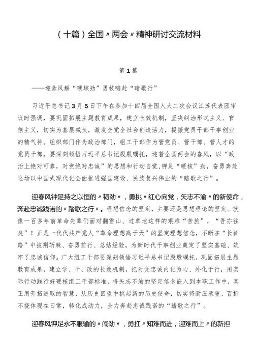 （十篇）全国“两会”精神研讨交流材料.docx