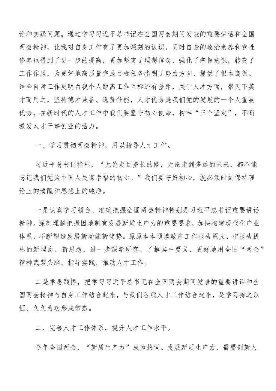 （十篇）全国“两会”精神研讨交流材料.docx_第3页