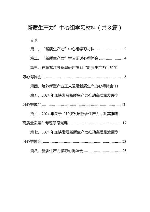 （8篇）“新质生产力”中心组学习材料合集.docx