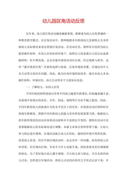 幼儿园区角活动反思.docx