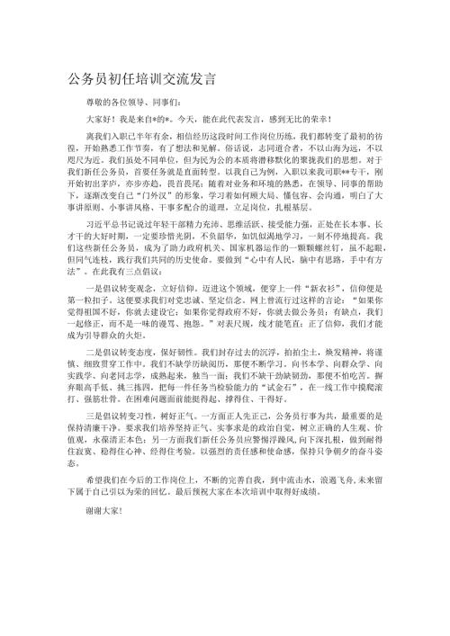 公务员初任培训交流发言.docx