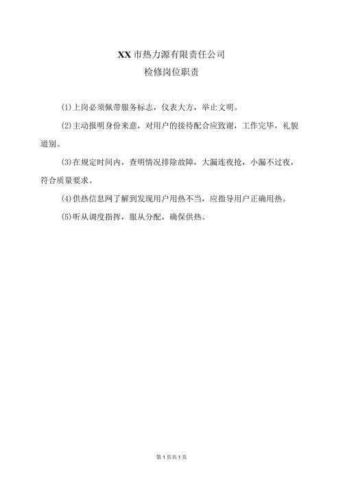 XX市热力源有限责任公司检修岗位职责（2024年）.docx