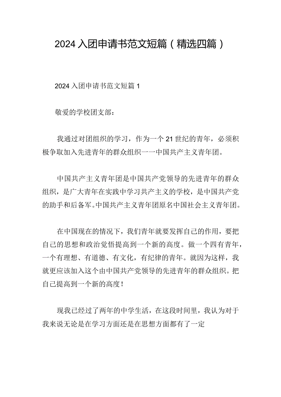 2024入团申请书范文短篇(精选四篇).docx_第1页