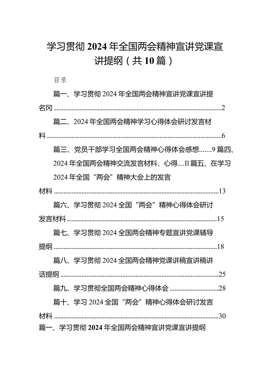 学习贯彻2024年全国两会精神宣讲党课宣讲提纲10篇（精选版）.docx_第1页