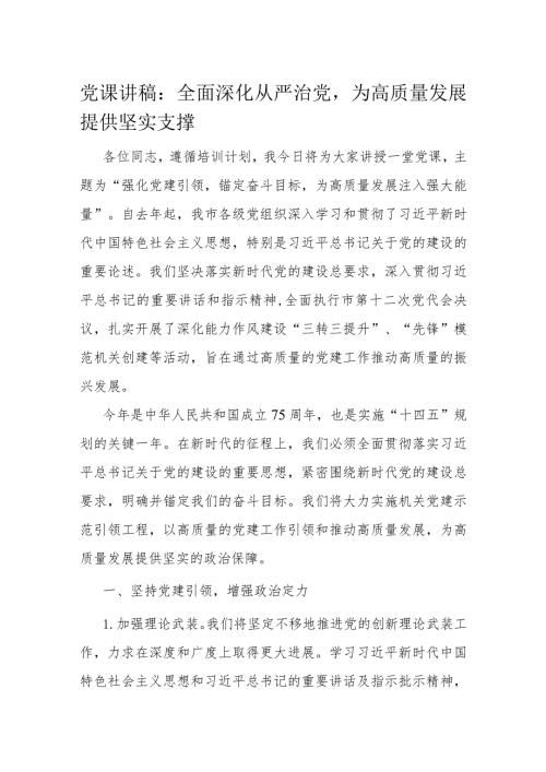 党课讲稿：全面深化从严治党为高质量发展提供坚实支撑.docx