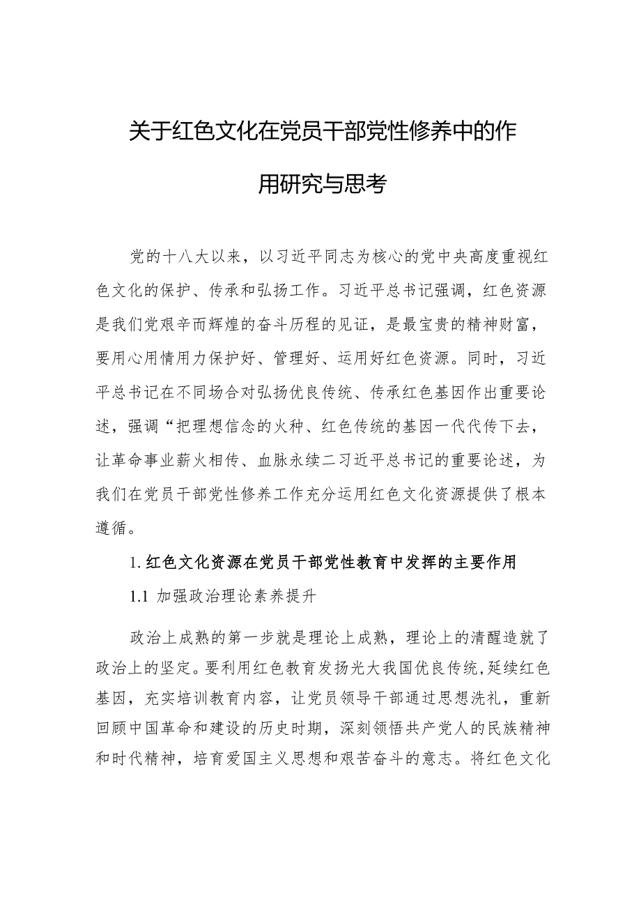 关于红色文化在党员干部党性修养中的作用研究与思考.docx_第1页