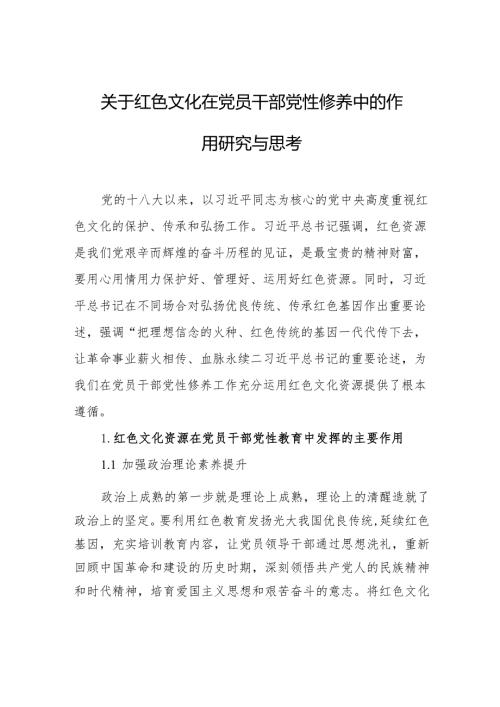 关于红色文化在党员干部党性修养中的作用研究与思考.docx