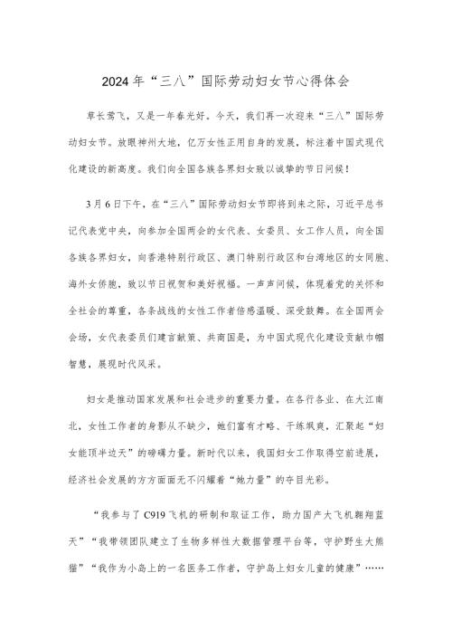 2024年“三八”国际劳动妇女节心得体会.docx