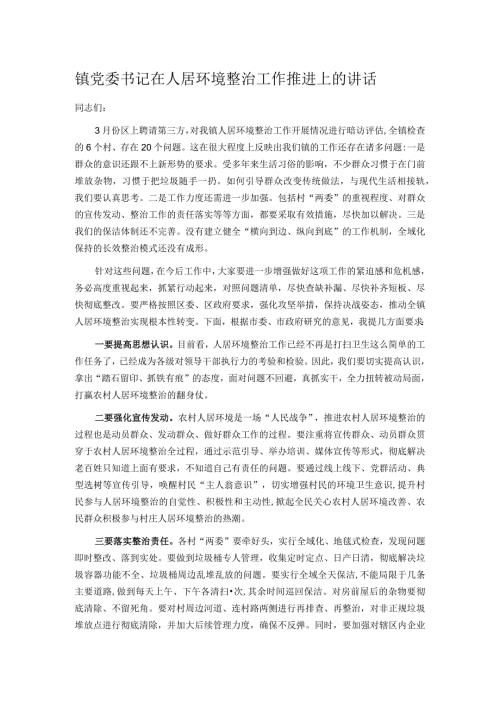 镇党委书记在人居环境整治工作推进上的讲话.docx