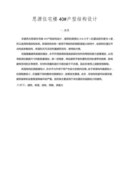 思源住宅楼40户型结构设计论文.docx