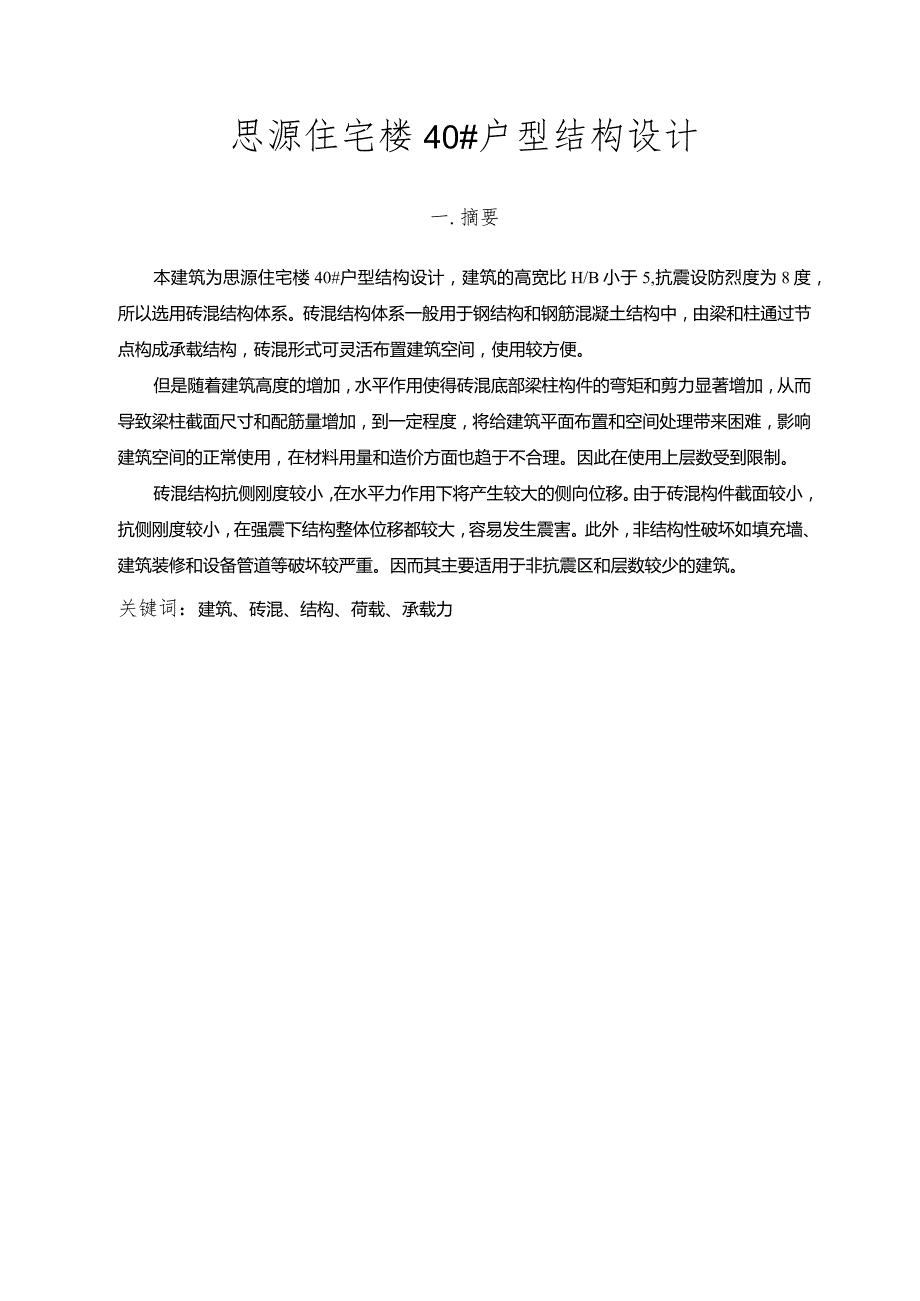 思源住宅楼40户型结构设计论文.docx_第1页