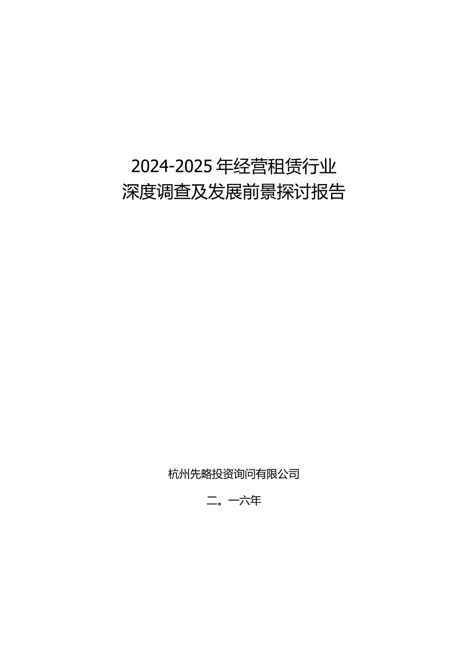 20242025年经营租赁行业深度调查及发展前景研究报告.docx_第1页