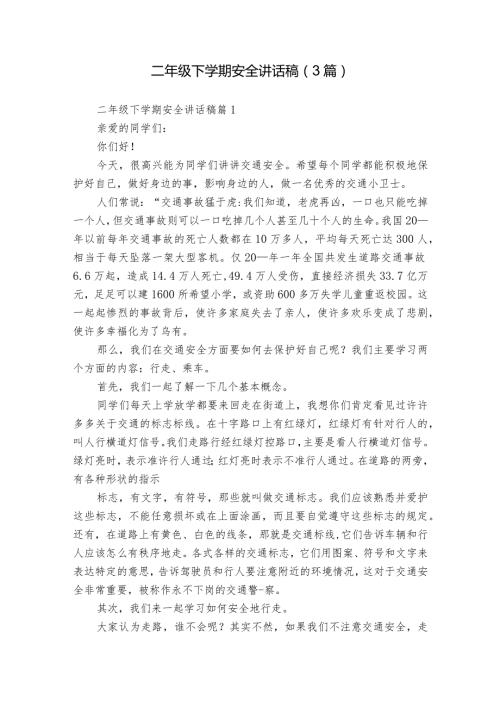 二年级下学期安全讲话稿（3篇）.docx
