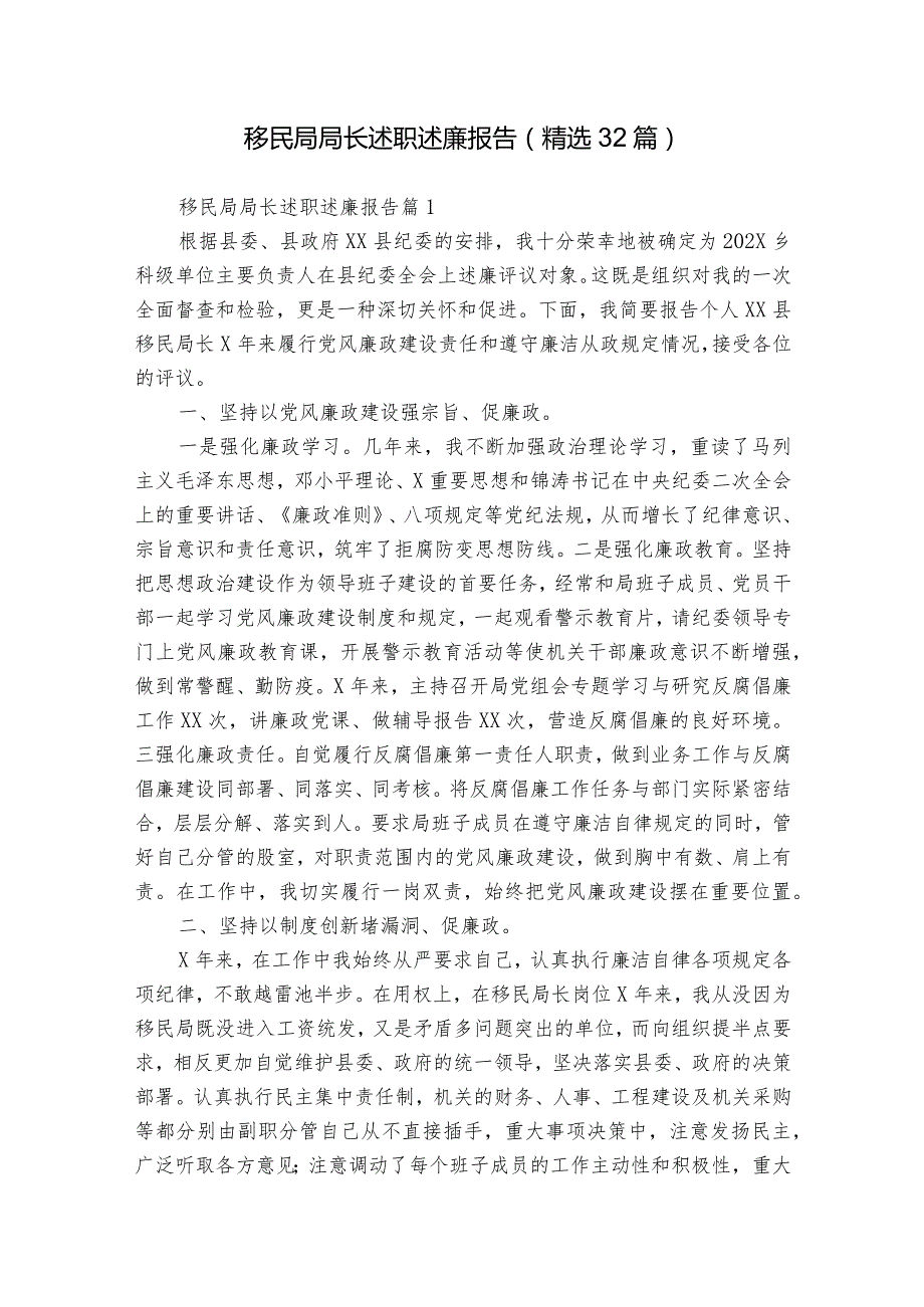移民局局长述职述廉报告（精选32篇）.docx_第1页