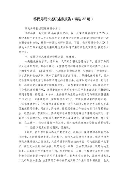 移民局局长述职述廉报告（精选32篇）.docx