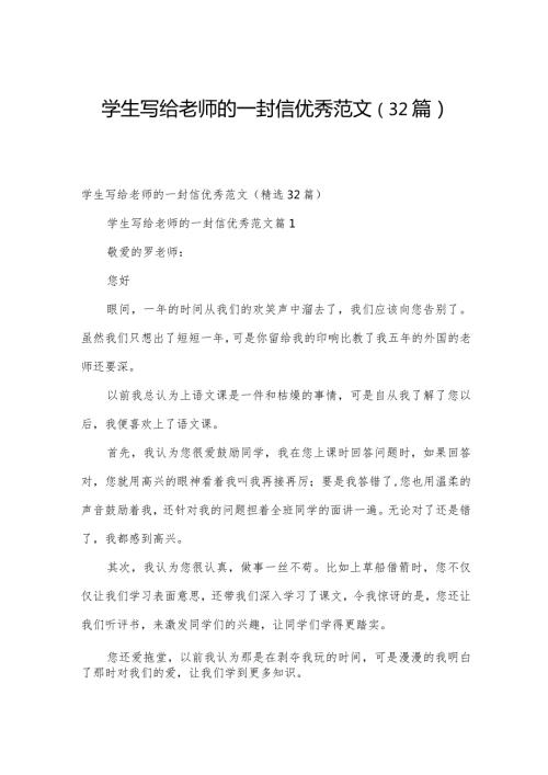 学生写给老师的一封信优秀范文（32篇）.docx