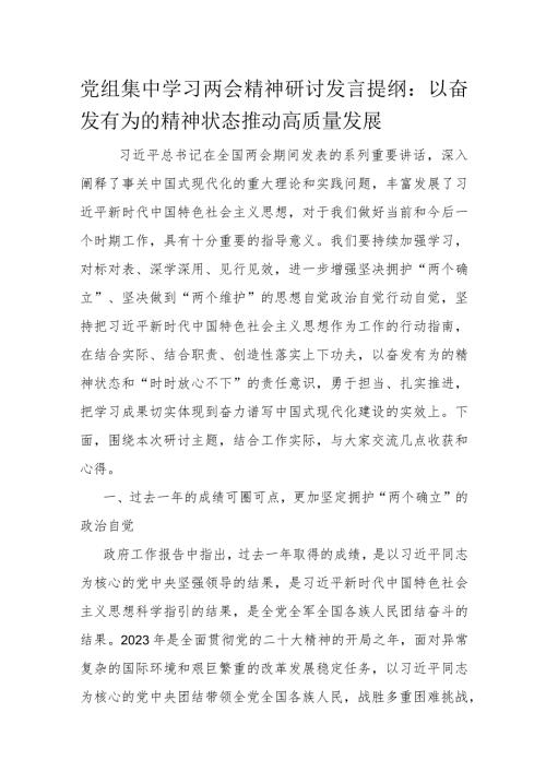 党组集中学习两会精神研讨发言提纲.docx