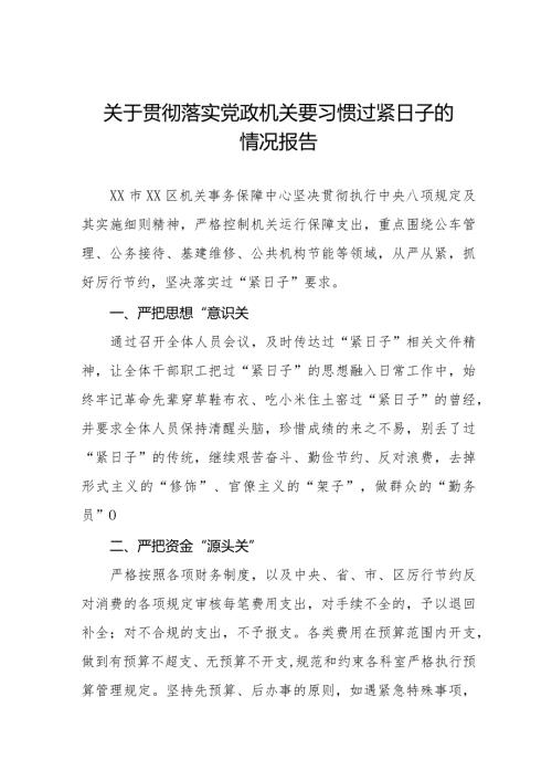 六篇机关事务管理局关于贯彻落实党政机关要习惯过紧日子的情况报告.docx
