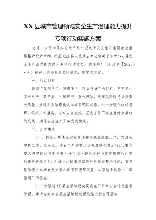 XX县城市管理领域安全生产治理能力提升专项行动实施方案.docx