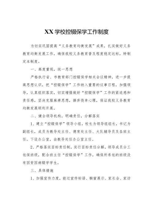 XX学校控辍保学工作制度.docx