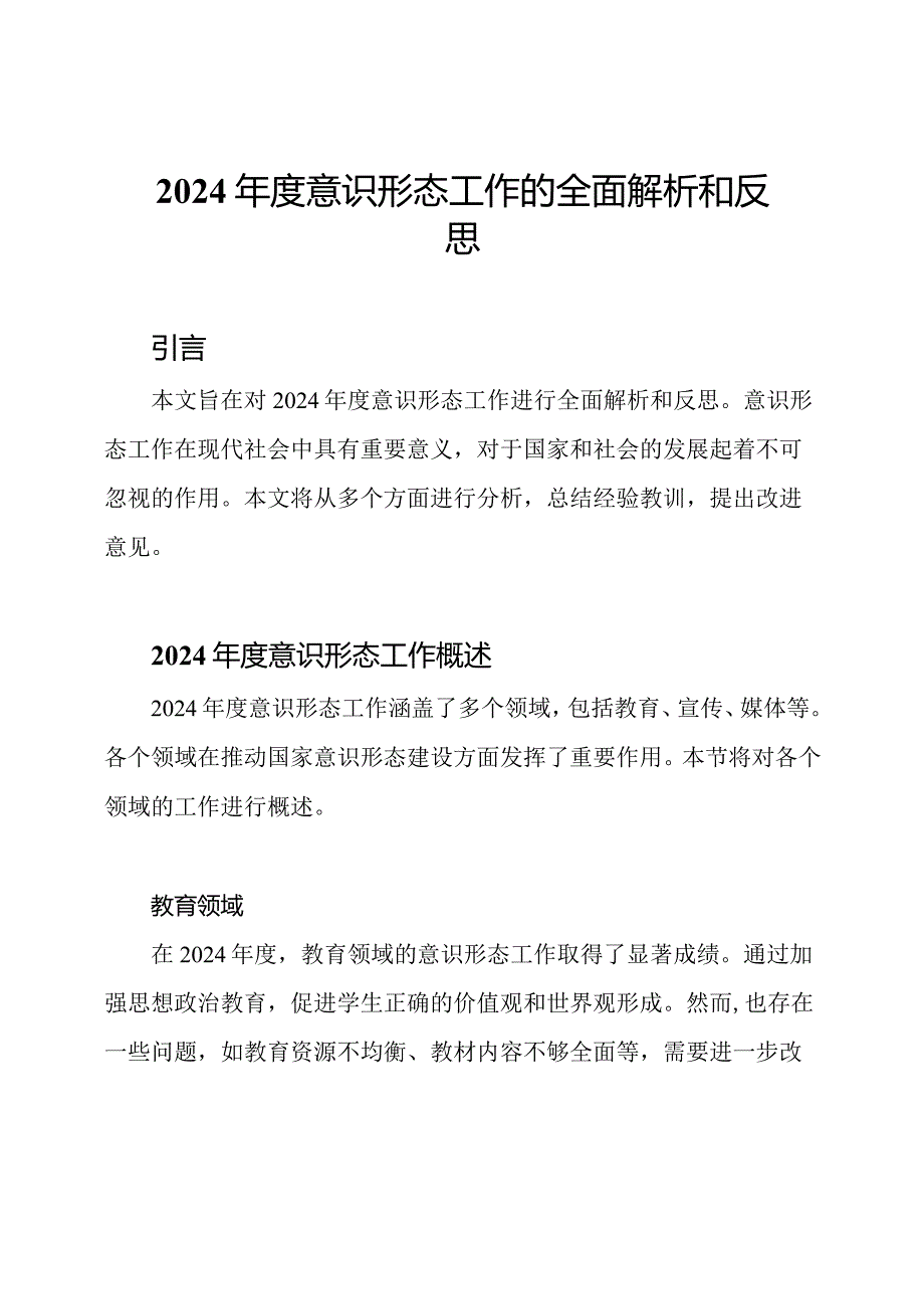 2024意识形态工作的全面解析和反思.docx_第1页
