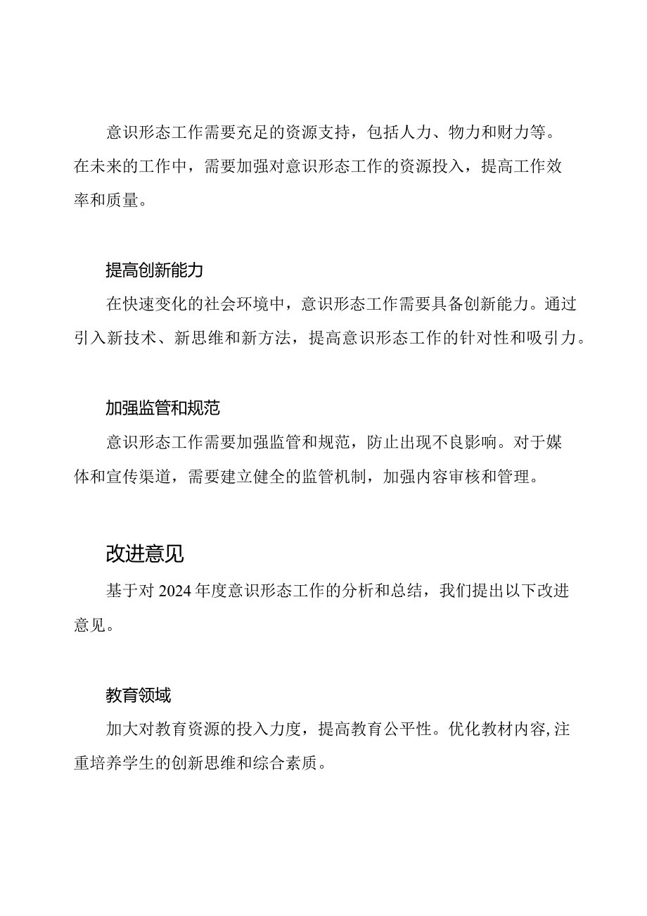 2024意识形态工作的全面解析和反思.docx_第3页
