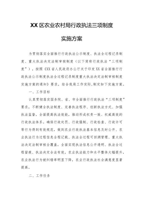 XX区农业农村局行政执法三项制度实施方案.docx