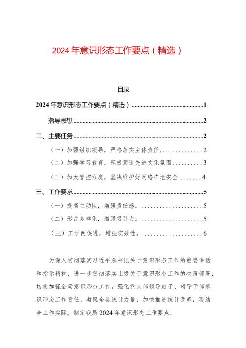 2024年意识形态工作要点（精选）.docx