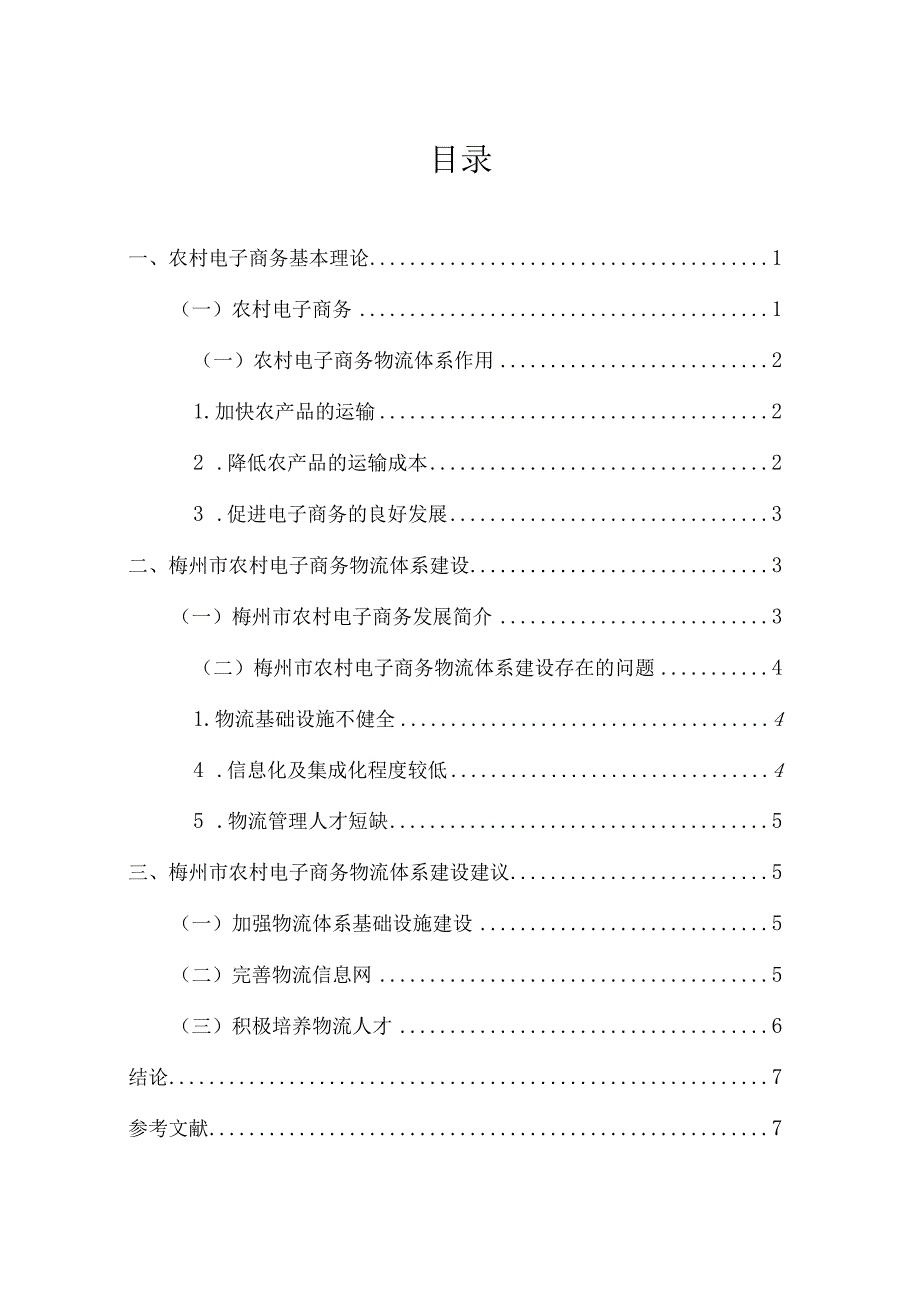 梅州市农村电子商务物流体系建设与研究分析 行政管理专业.docx_第1页