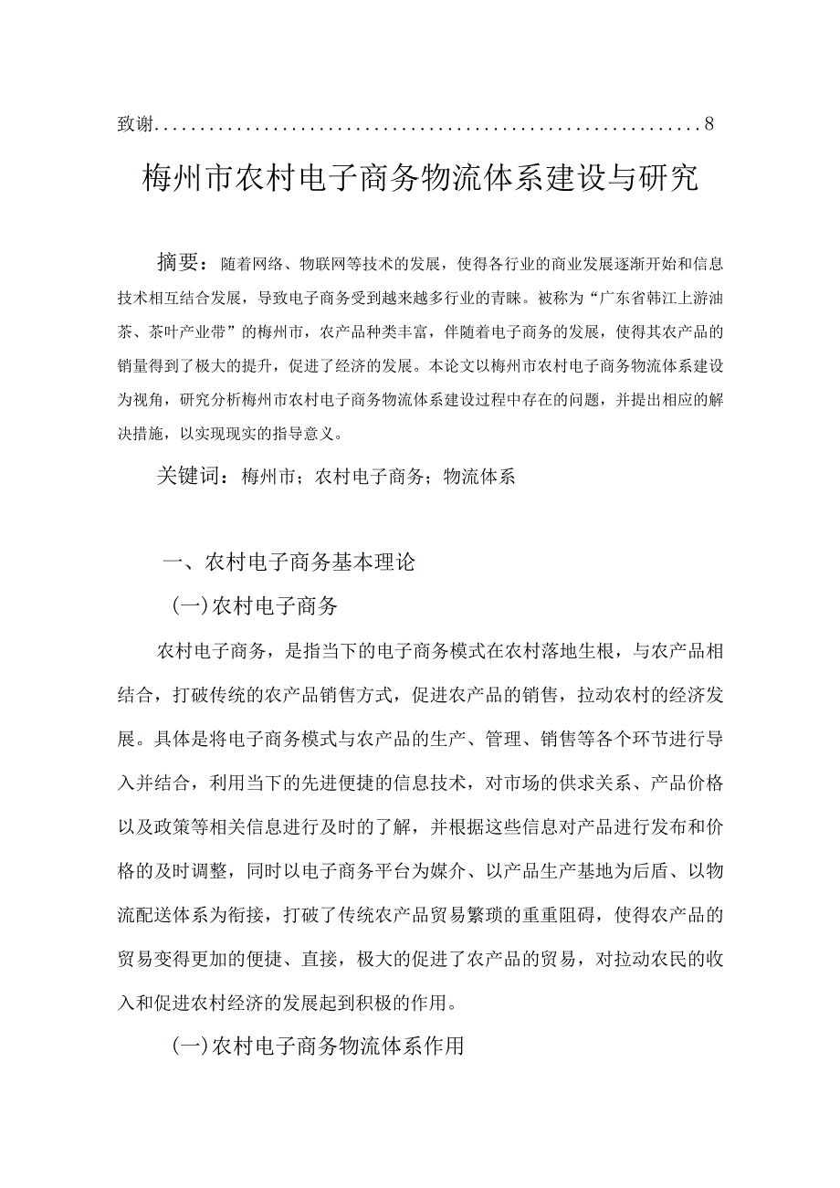 梅州市农村电子商务物流体系建设与研究分析 行政管理专业.docx_第2页