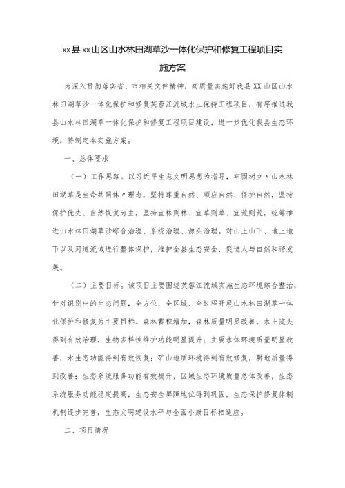 xx县xx山区山水林田湖草沙一体化保护和修复工程项目实施方案.docx