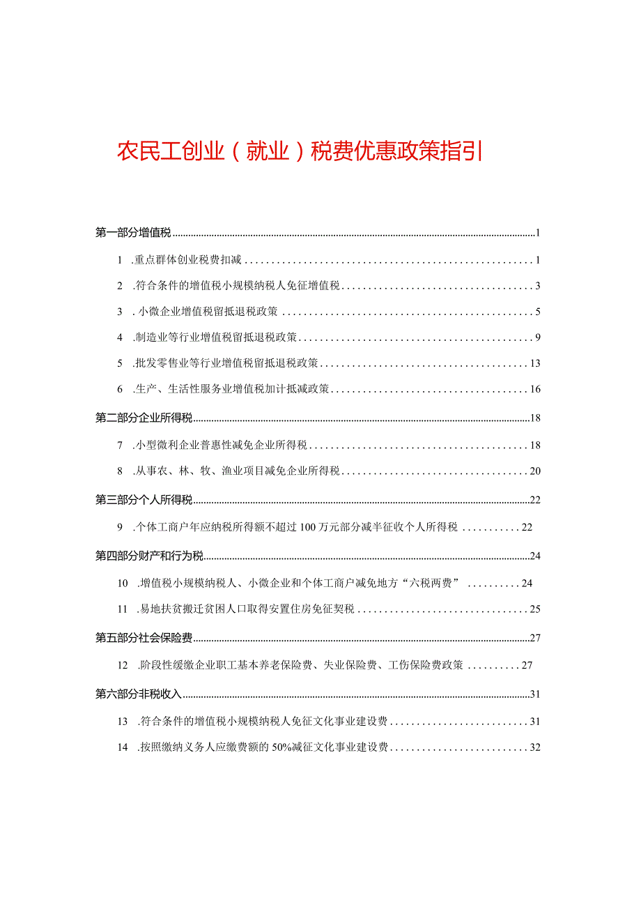 农民工创业（就业）税费优惠政策指引.docx_第1页