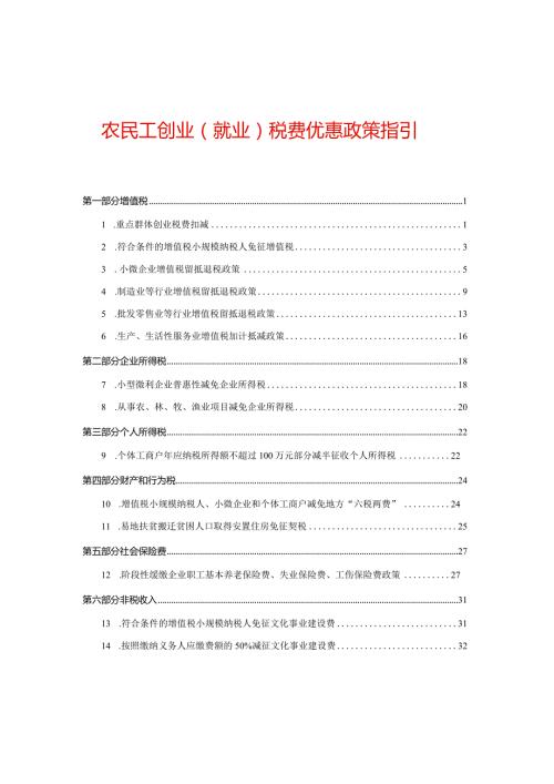 农民工创业（就业）税费优惠政策指引.docx