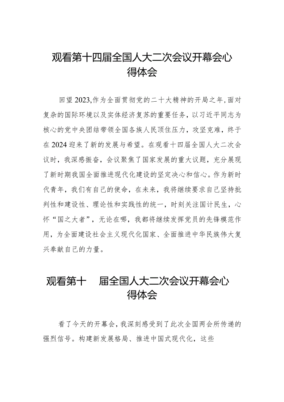 观看第十四全国人大二次会议开幕会发言稿五十篇.docx_第1页