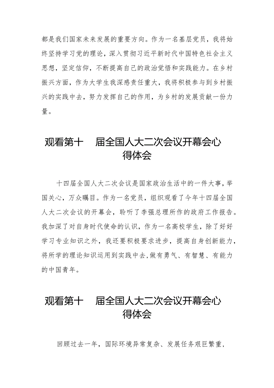 观看第十四全国人大二次会议开幕会发言稿五十篇.docx_第2页