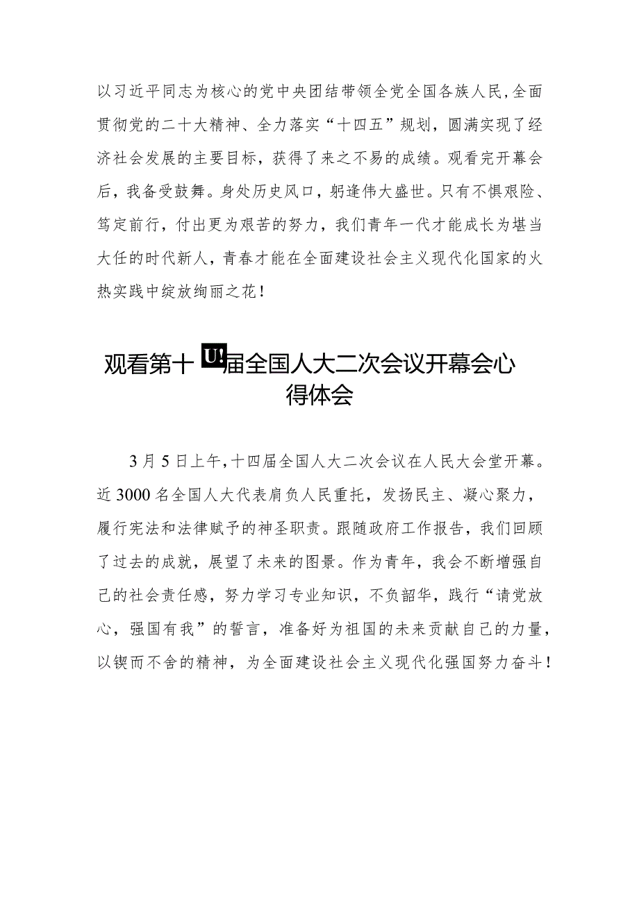 观看第十四全国人大二次会议开幕会发言稿五十篇.docx_第3页