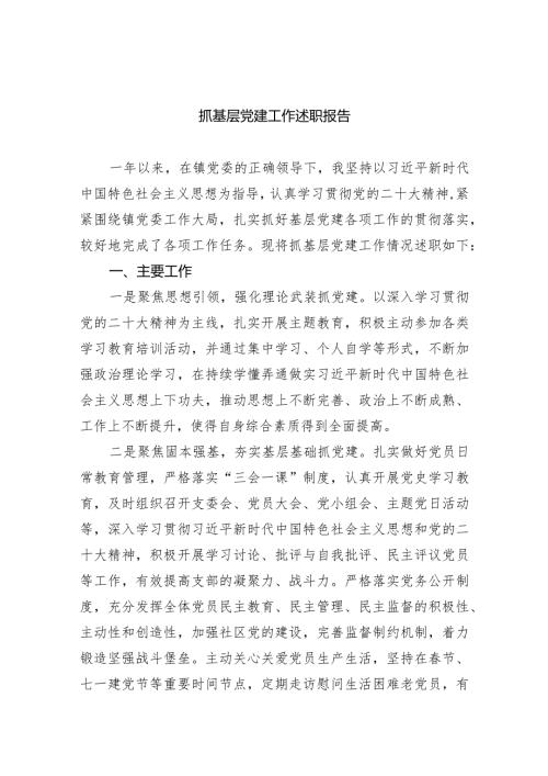 抓基层党建工作述职报告(五篇合集）.docx