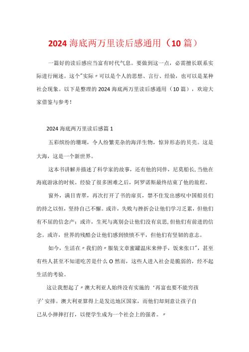 2024海底两万里读后感通用（10篇）.docx
